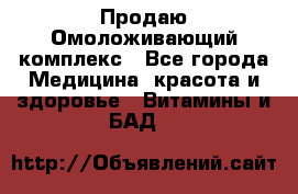 Продаю Омоложивающий комплекс - Все города Медицина, красота и здоровье » Витамины и БАД   